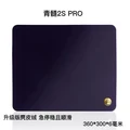 qing sui 2 pro S
