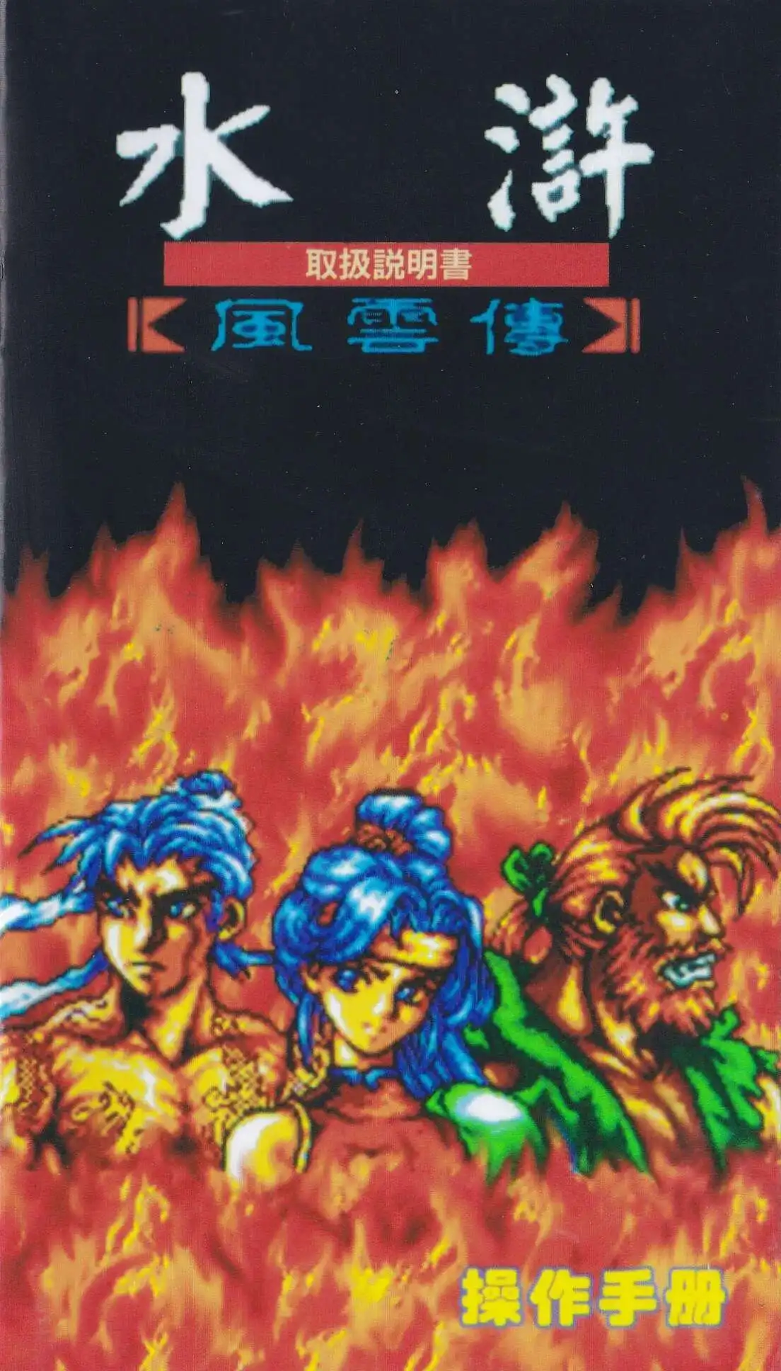 Shui Hu Feng Yun Zhuan manual de juego MD de 16 bits, instrucciones para Sega Genesis Mega Drive