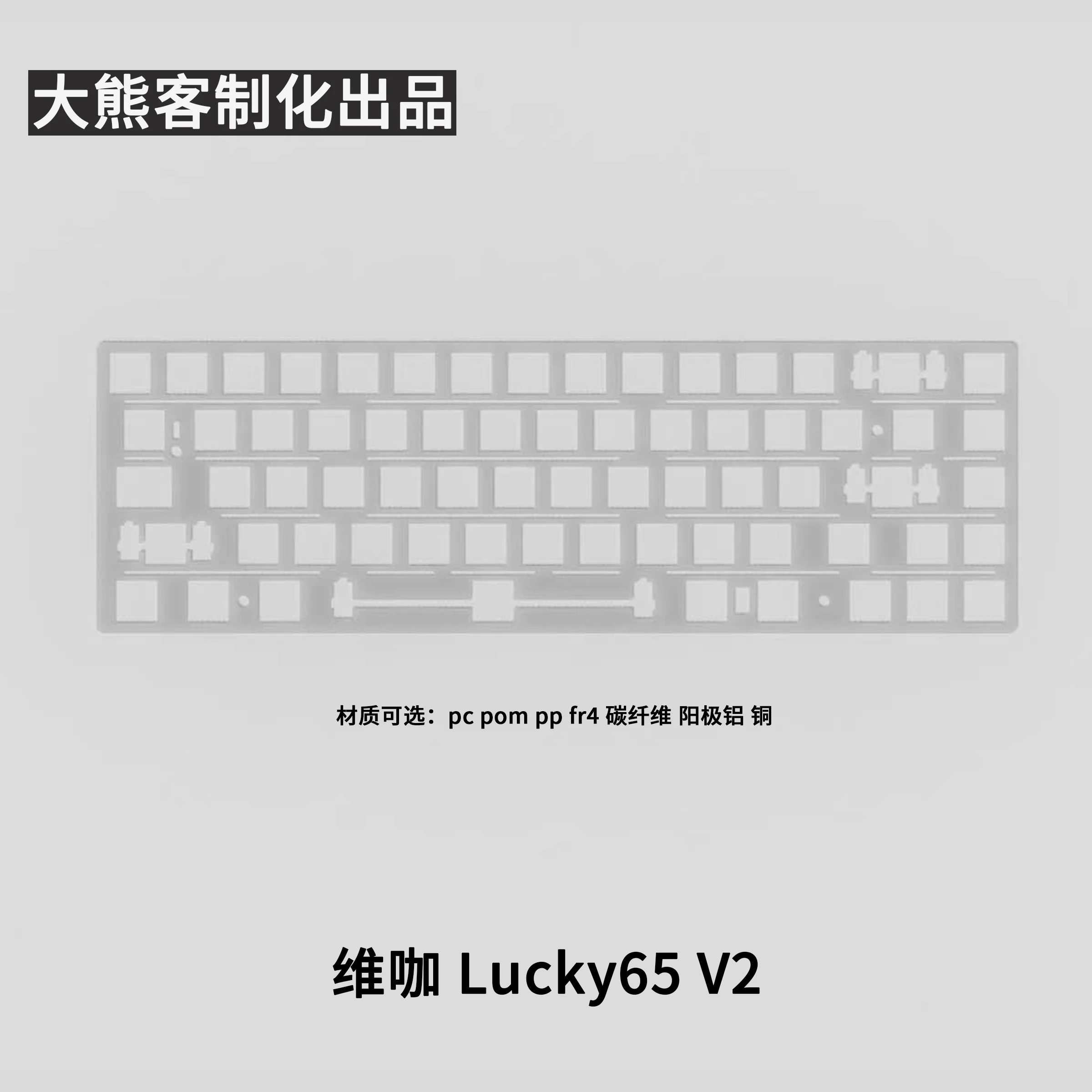 Placa de posicionamiento WEIKAV Lucky65 V2 para teclado mecánico PC PP POM FR4 Alu fibra de carbono cobre accesorios de teclado personalizados - imagen 2