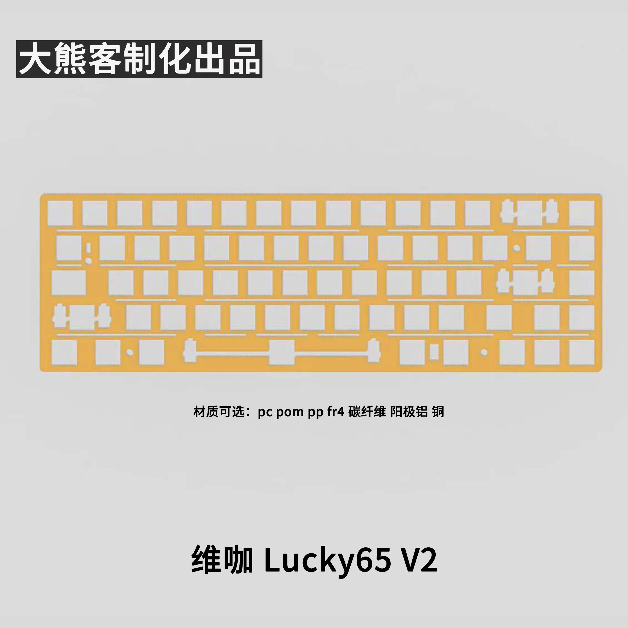 Placa de posicionamiento WEIKAV Lucky65 V2 para teclado mecánico PC PP POM FR4 Alu fibra de carbono cobre accesorios de teclado personalizados - imagen 5