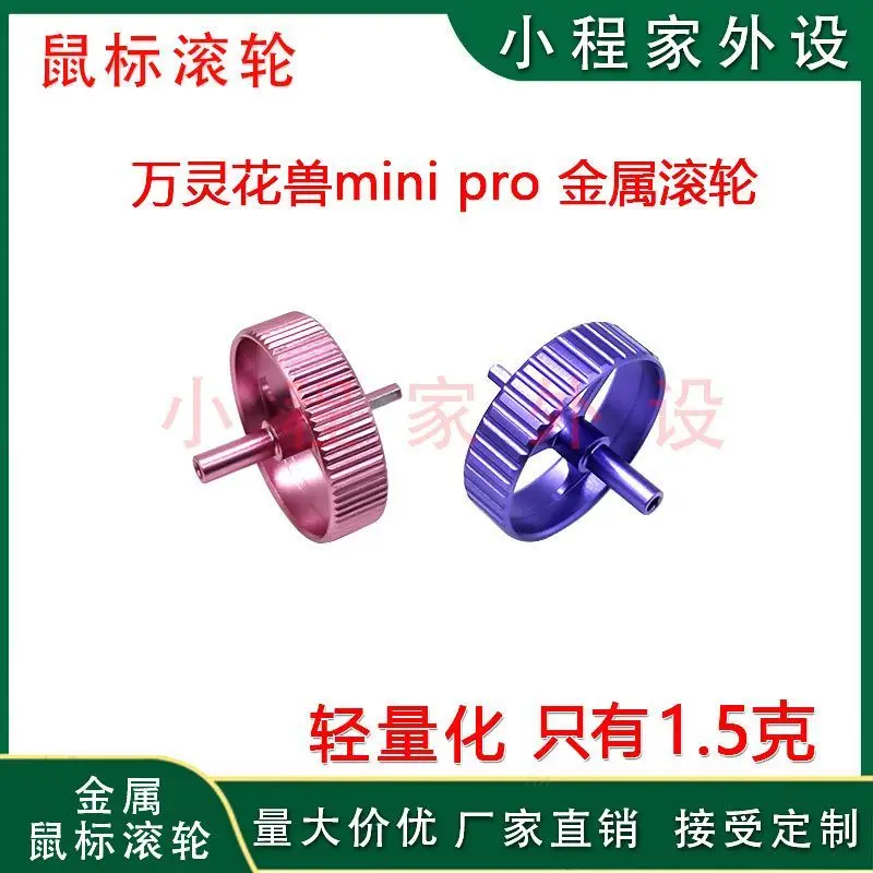 Rodillo de ratón para Wanling Huashou Mini Pro, rueda de Metal, reemplazo de textura Horizontal oblicua, Material de aluminio, accesorios para juegos