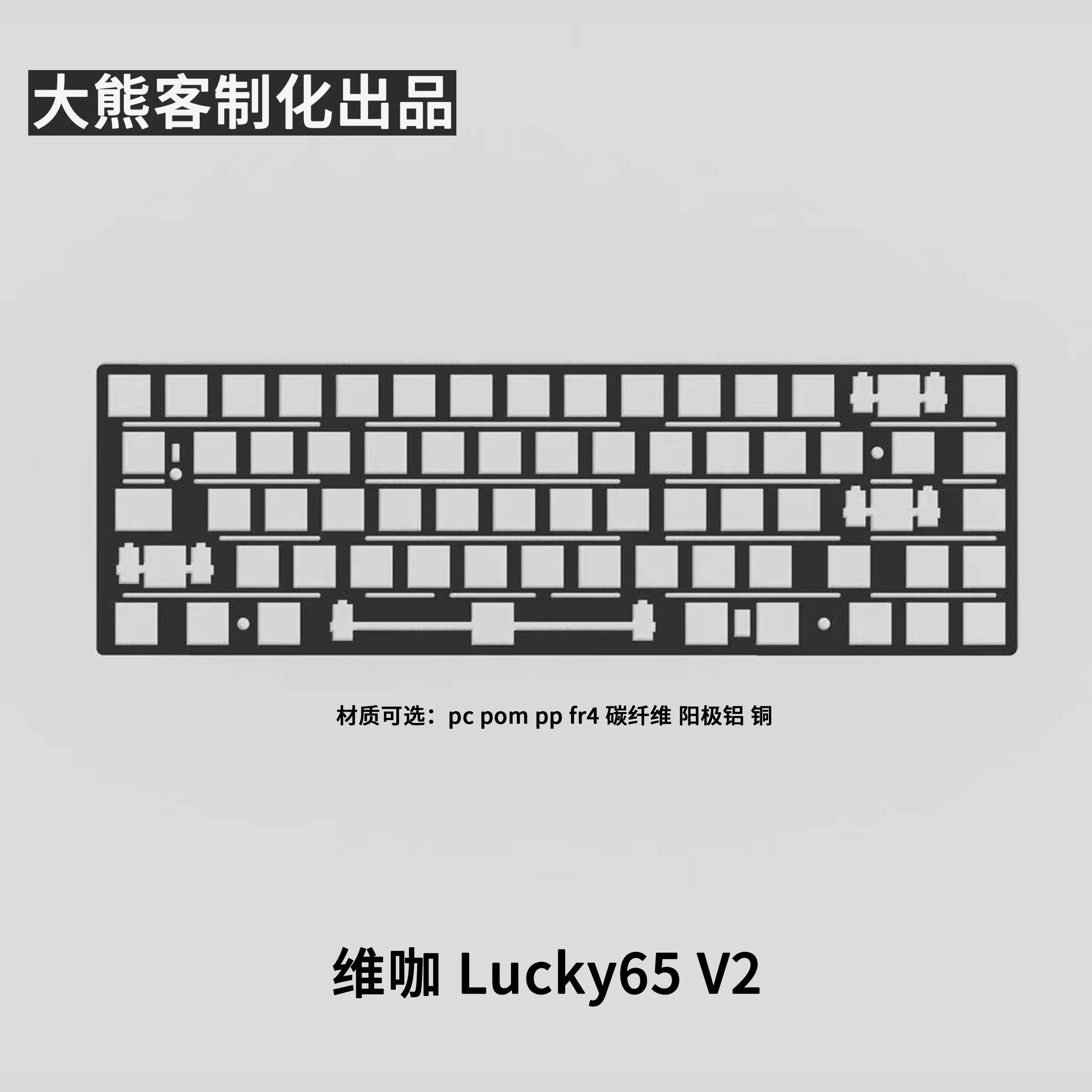 Placa de posicionamiento WEIKAV Lucky65 V2 para teclado mecánico PC PP POM FR4 Alu fibra de carbono cobre accesorios de teclado personalizados