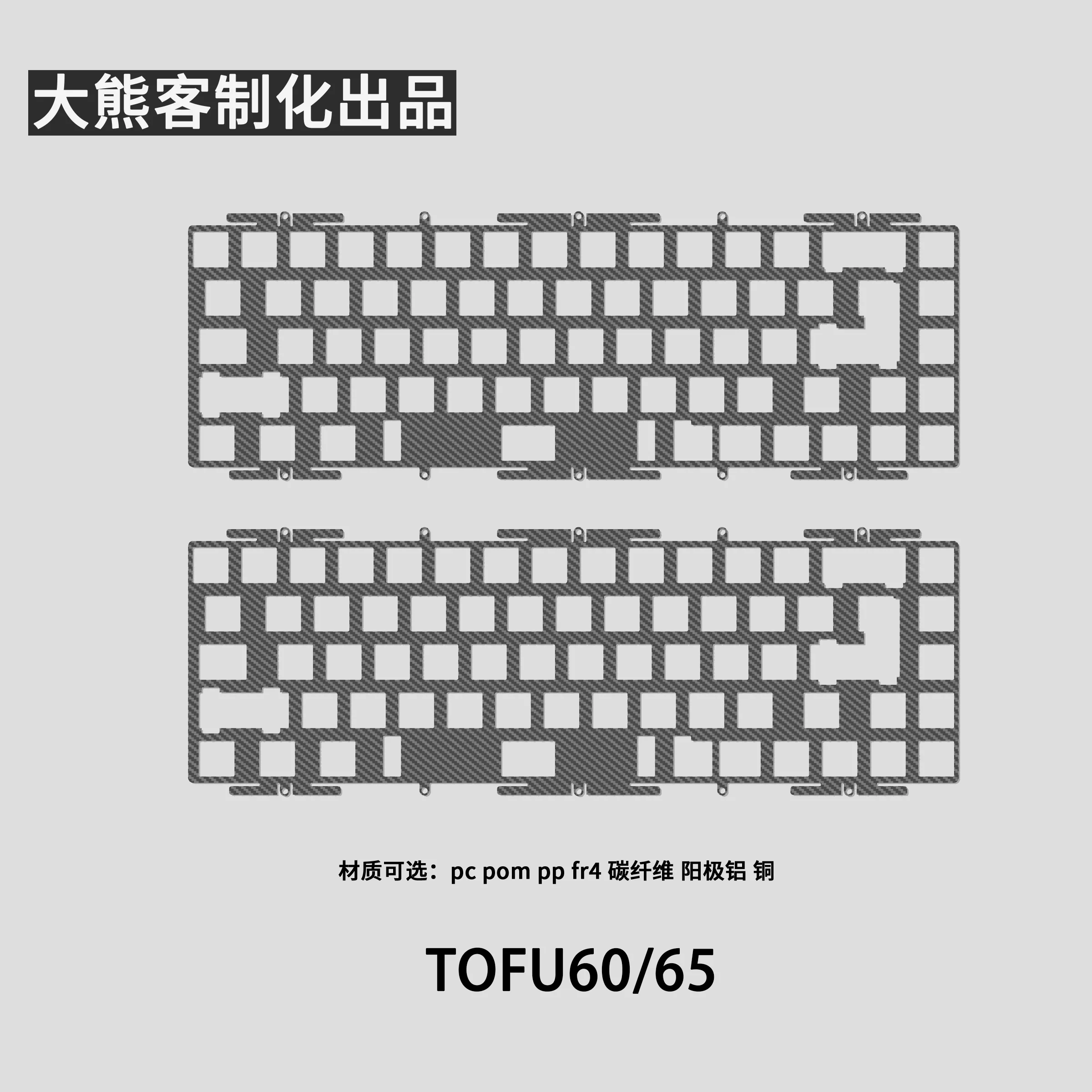 Placa de posicionamiento Tofu60 Tofu65 para teclado mecánico PC PP POM FR4 placa de latón y carbono de aluminio accesorios de teclado personalizados - imagen 3