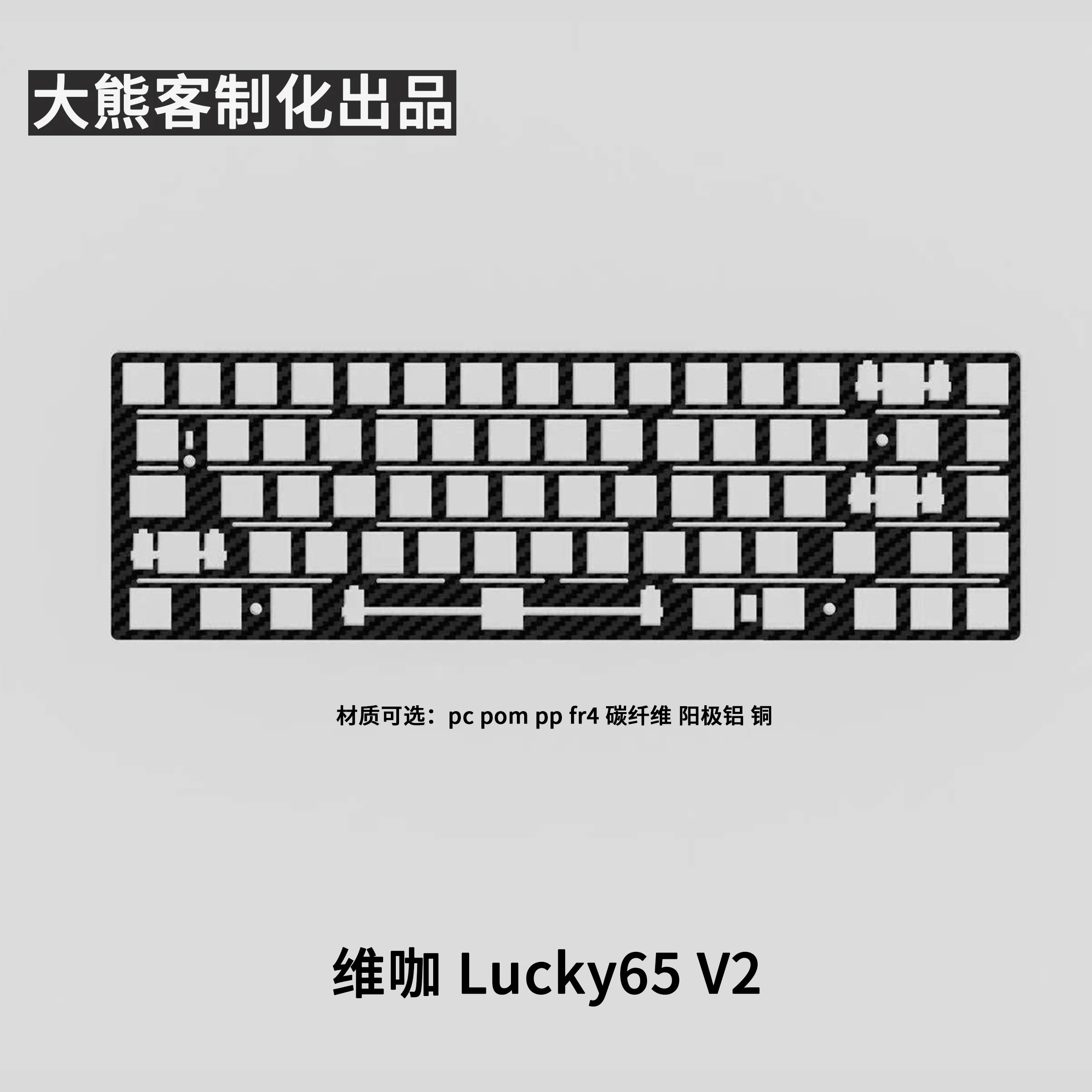 Placa de posicionamiento WEIKAV Lucky65 V2 para teclado mecánico PC PP POM FR4 Alu fibra de carbono cobre accesorios de teclado personalizados - imagen 3