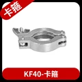 KF40 clamp