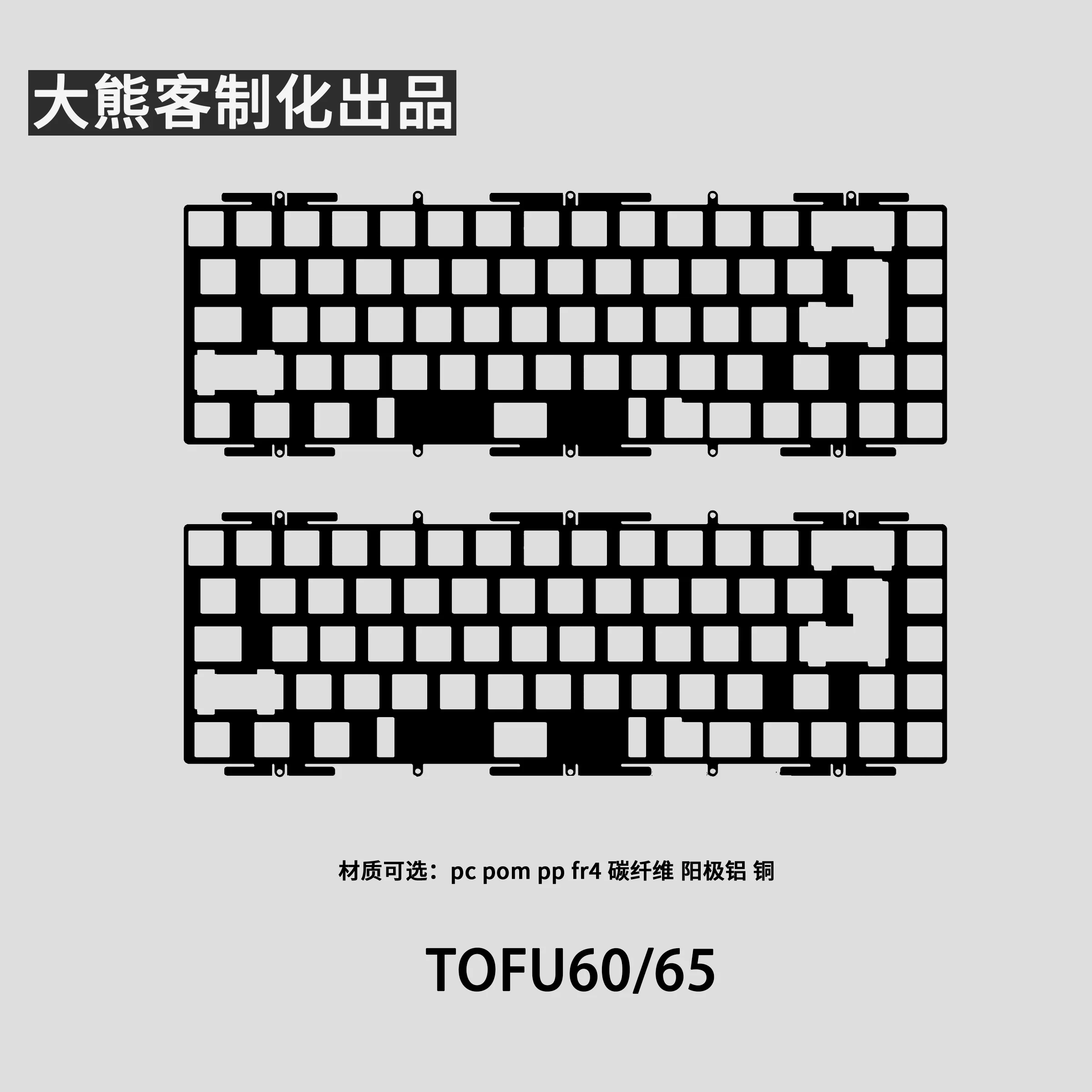 Placa de posicionamiento Tofu60 Tofu65 para teclado mecánico PC PP POM FR4 placa de latón y carbono de aluminio accesorios de teclado personalizados