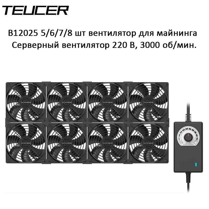 TEUCER B12025 ventilador de servidor de ordenador 220V 3000RPM máquina de minería estación de trabajo gabinete ventilador de refrigeración Kit ventilador enfriador de Cpu