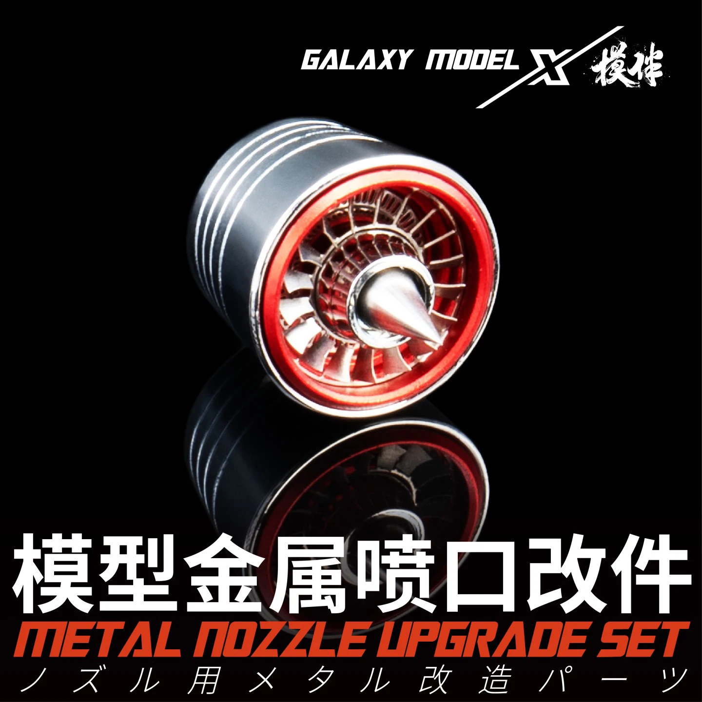 Juego de actualización de boquilla de escape de Metal con propulsor de hierro Galaxy (S/M/L) para modificación de modelo Hobby DIY - imagen 3